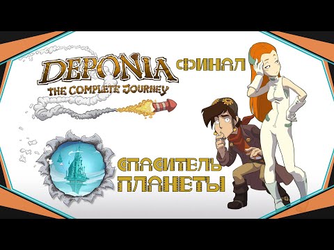 Видео: Deponia#11(Финал)-Продолжение следует(Голос Бури)