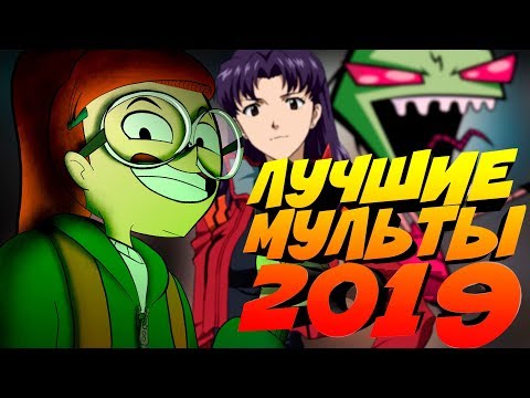 Видео: НОВЫЕ МУЛЬТЫ В 2019