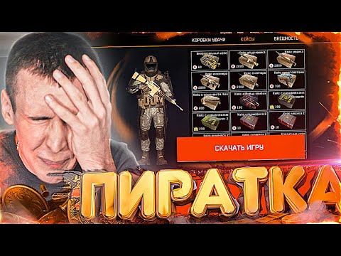 Видео: ЗАШЕЛ в ПИРАТСКИЙ WARFACE