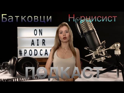 Видео: БАТКОВЦИ,НАРЦИСИСТИ и МОДЕЛИ ЗА ПОДРАЖАНИЕ ДНЕС