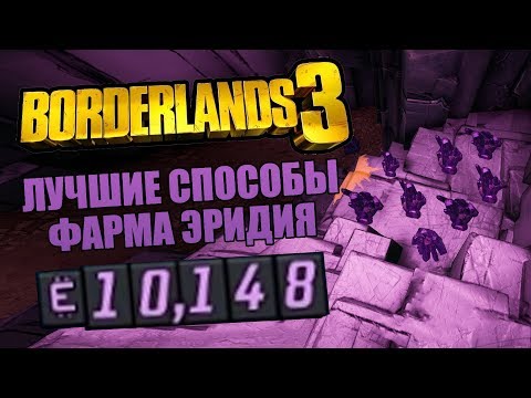 Видео: ЛУЧШИЕ СПОСОБЫ ФАРМА ЭРИДИЯ В BORDERLANDS 3