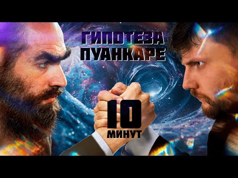 Видео: 🟢 Теорема Пуанкаре-Перельмана за 10 минут простыми словами