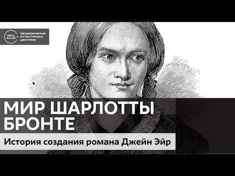 Видео: Мир Шарлотты Бронте. История создания романа Джейн Эйр / Аудиолекция