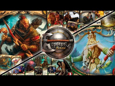 Видео: ККИ "Берсерк герои" (Тухард VS Берегир)