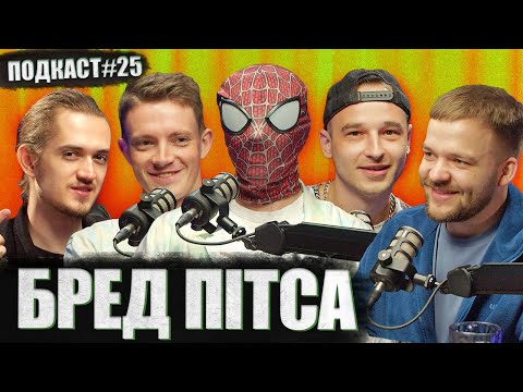 Видео: БРЕД ПІТСА (Артем Попюк та Євгеній Кравченко) - королі тіктоку | Постійно поруч подкаст #25