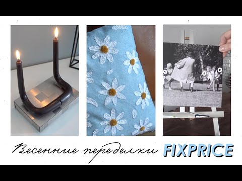 Видео: DIY Весенний ДЕКОР / Переделки из FIXPRICE