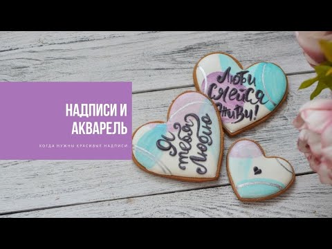 Видео: НАДПИСИ и АКВАРЕЛЬ | когда нужны красивые надписи