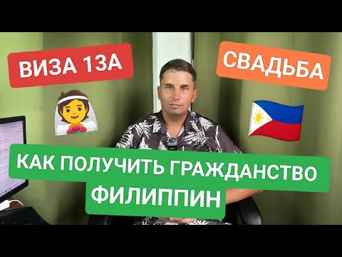 Видео: Семейная виза 13А и гражданство: Как брак с филиппинкой открывает новые возможности на Филиппинах