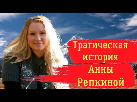 Видео: Трагическая история Анны Репкиной