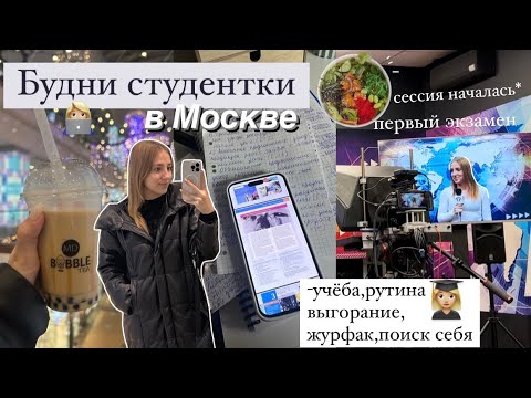 Видео: 👩🏼‍💻ВСТАЮ В 5 УТРА | БУДНИ СТУДЕНТКИ В МОСКВЕ *дневник жизни одной* , стади виз ми,учись со мной