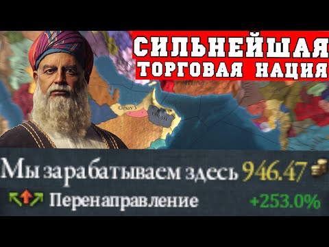 Видео: Оман - сильнейшая торговая страна в Europa Universalis IV