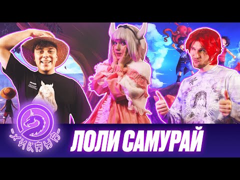 Видео: Лоли Самурай — Косплей, Фестивали, «Воронеж - Аниме столица» / Два Хикана