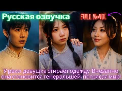 Видео: У реки, девушка стирает одежду. Внезапно она становится генеральшей, потрясая мир! #дорама #2025