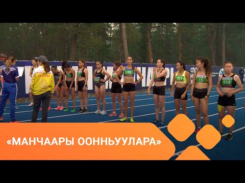 Видео: XXI-c Манчаары оонньуулара. 5000м, 3000м сүүрүү  (09.07.2021)