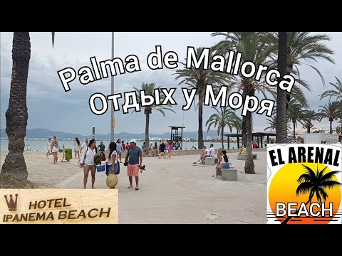 Видео: Пляж Ель Ареналь Майорка.