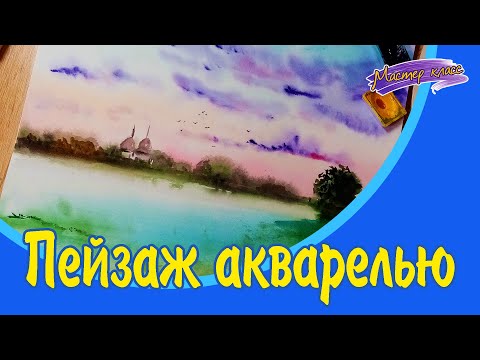 Видео: Пейзаж с закатом акварельными красками.