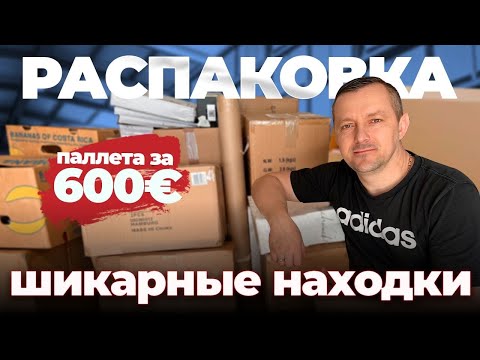 Видео: НОВАЯ РАСПАКОВКА ПАЛЛЕТА/ находки интересные, но чуть огорчились😢