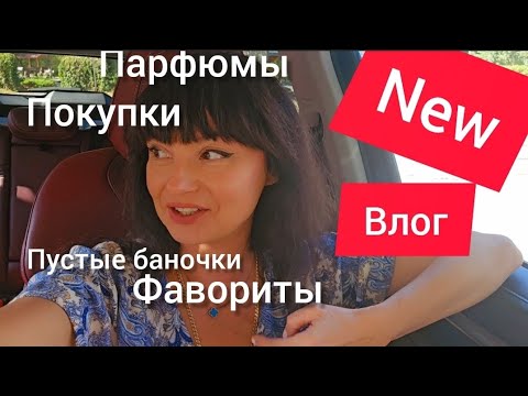 Видео: Влог выходного дня.Парфюмы.Покупки Пустые баночки 💛💛💛