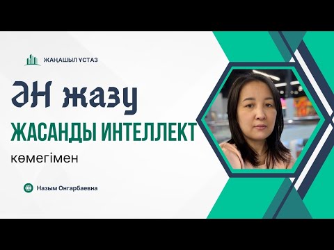 Видео: Ән жазу || Жасанды интеллект көмегімен ән жазу #назымонгарбаевна #қазақшаконтент