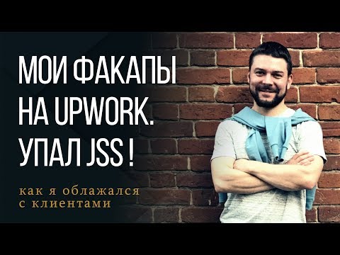 Видео: Почему на Upwork у меня упал JSS?