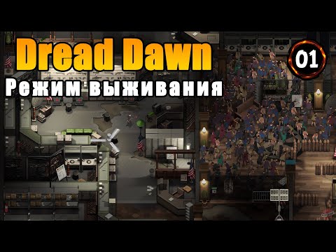 Видео: «🪓РЕЖИМ ВЫЖИВАНИЯ🪓» Смотрим режим выживания, отбиваемся от волн зомби 🎉🔥⚔️ в Dread Dawn