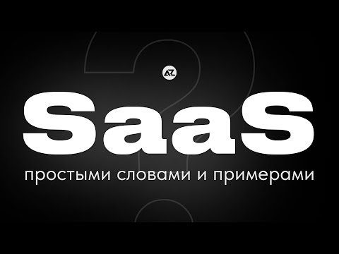 Видео: ЧТО ТАКОЕ SAAS? ПРИМЕРЫ И ОСНОВНЫЕ МЕТРИКИ