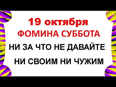 Видео: 19 октября Фомин День . Что нельзя делать 19 октября . Народные Приметы и Традиции Дня .