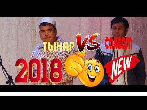 Видео: ТЫНАР 2018//  КОНЦЕРТ ТОЛУГУ МЕНЕН// КАНАЛГА ЖАЗЫЛЫНЫЗ
