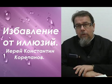 Видео: Скажи мне, кто твой друг. Иерей Константин Корепанов.