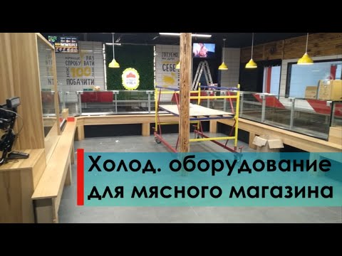 Видео: Монтаж холодильного оборудование для мясного магазина. Холодильные камеры, витрины, выносной холод