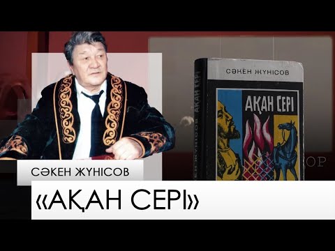 Видео: «Ақан Сері» – Сәкен Жүнісов. «Бір кітап»