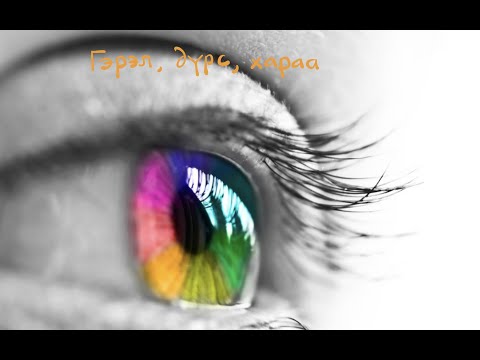 Видео: БД2. Гэрэл, дүрс, хараа