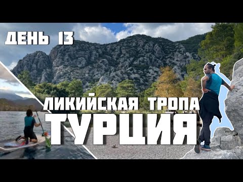 Видео: Турция. 13 день. Путешествие по Ликийской тропе. Античный город Олимпос. По морю на Сап борде.