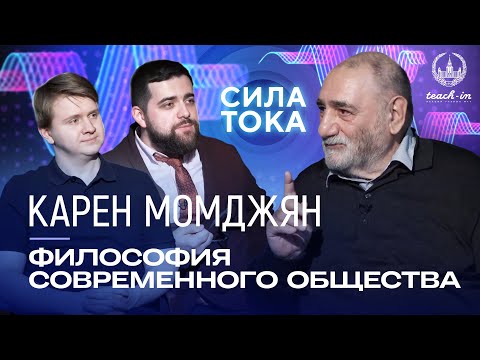 Видео: Карен Момджян - Современное общество как объект философии / Подкаст "Сила Тока"