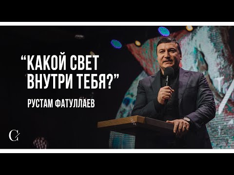 Видео: Какой свет внутри тебя? - Рустам Фатуллаев