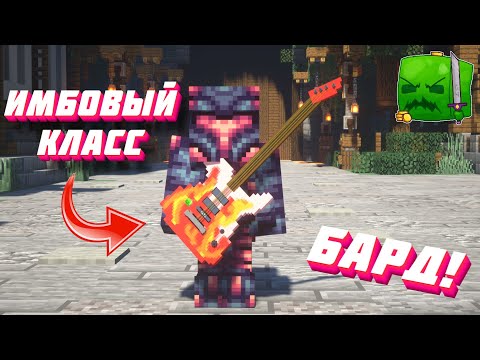 Видео: Самый лучший класс на сервере! Обзор барда. Приключения на Custom World #27