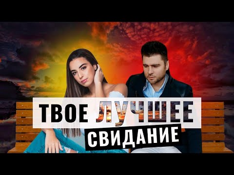 Видео: Как влюбить мужчину на 1м свидании?