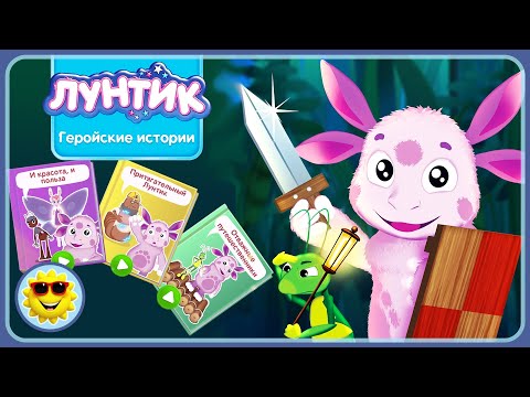 Видео: Лунтик Игра для детей. Геройские истории. Отважные путешественники. Притягательный. Красота и польза
