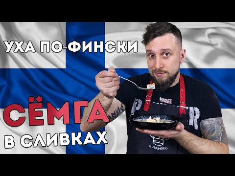 Видео: Финская уха со сливками - Рецепт от подписчика