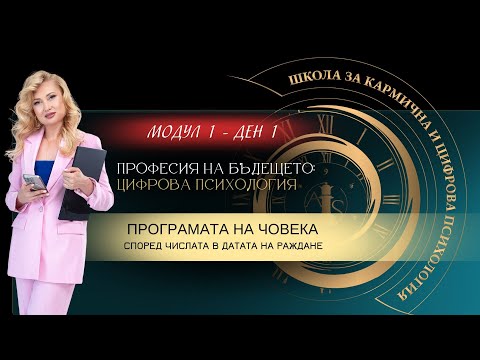 Видео: ДЕН 1 - Професия на бъдещето: цифрова психология.