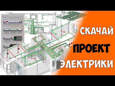 Видео: Проект электрики и его реализация на объекте. Скачай 3D BIM модель электрики по ссылке!