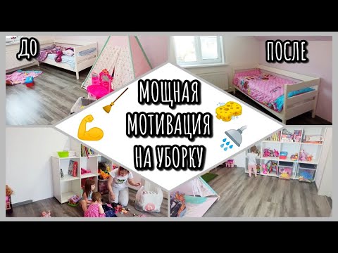 Видео: МОЩНАЯ МОТИВАЦИЯ НА УБОРКУ/ УБОРКА В ДЕТСКОЙ/ УБИРАЙСЯ СО МНОЙ