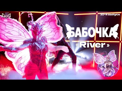 Видео: 🦋 Бабочка - «River» | шоу "Маска" | 10-й выпуск | 5-й сезон