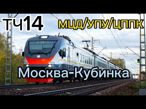 Видео: Информатор: Москва Белорусская-Кубинка УПУ/МЦД/ЦППК САМЫЙ НОВЫЙ (не актуально)