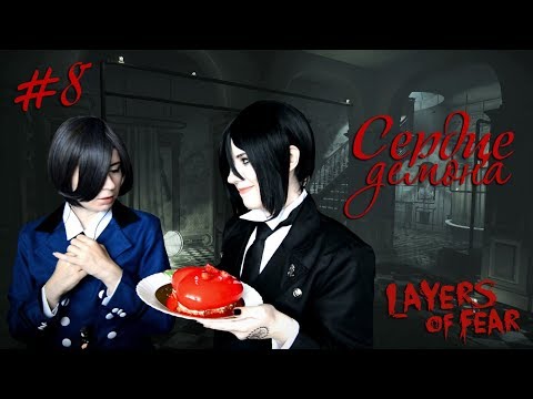 Видео: СЕРДЦЕ ДЕМОНА ● Темный Дворецкий - Cosplay Let's Play ● Layers of Fear #8
