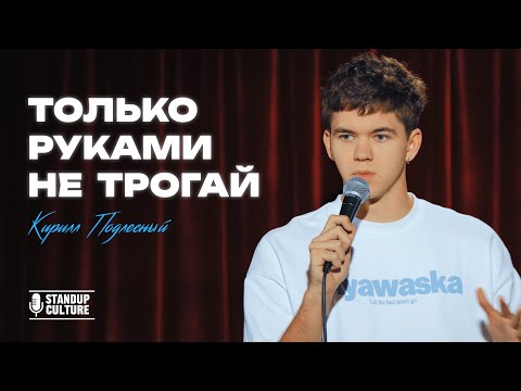 Видео: Кирилл Подлесный - Только руками не трогай | Stand Up 