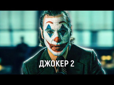 Видео: ТРЕШ ОБЗОР фильма Джокер 2 | Двухчасовое падение Джокера™