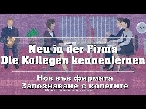 Видео: Neu in der Firma/Die Kollegen kennenlernen/ Нов във фирмата, запознаване с колегите немски език