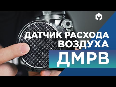 Видео: Датчик массового расхода воздуха (ДМРВ) –принцип работы, признаки неисправности и возможен ли ремонт