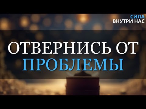 Видео: Единственный способ навсегда решить проблему